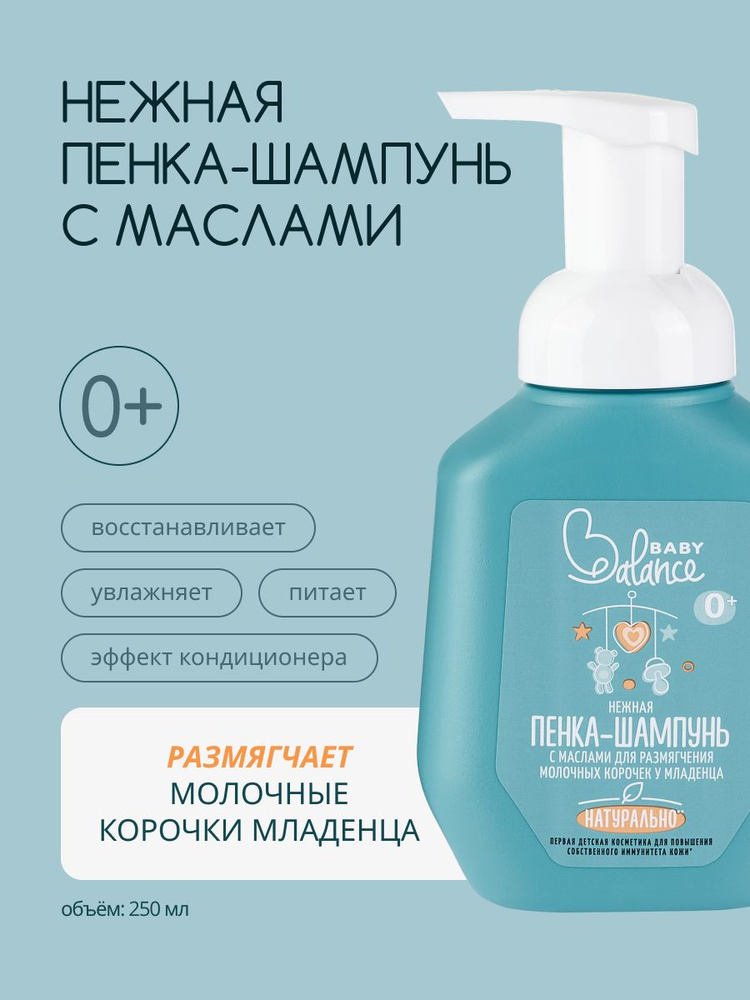 Baby Balance Нежная пенка-шампунь с маслами для размягчения молочных корочек у младенца, 250 мл #1