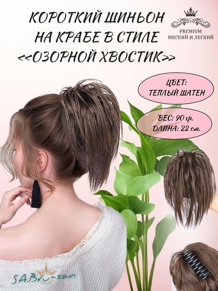 Шиньон #1