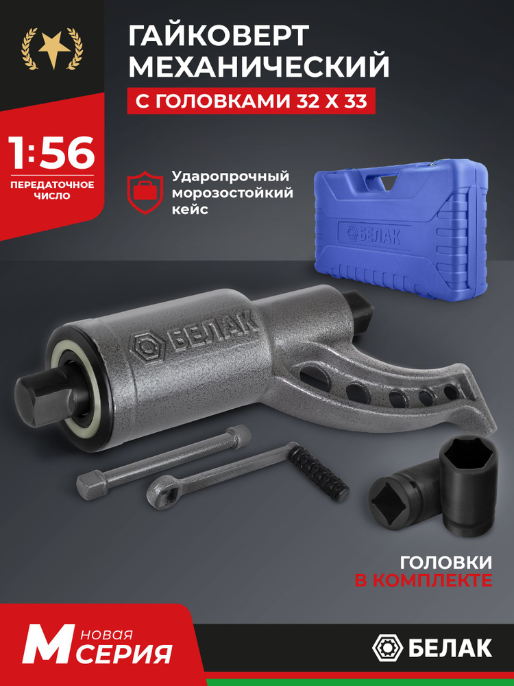 Гайковерт ручной 32*33 (1:60) 3600 Нм (БМ)