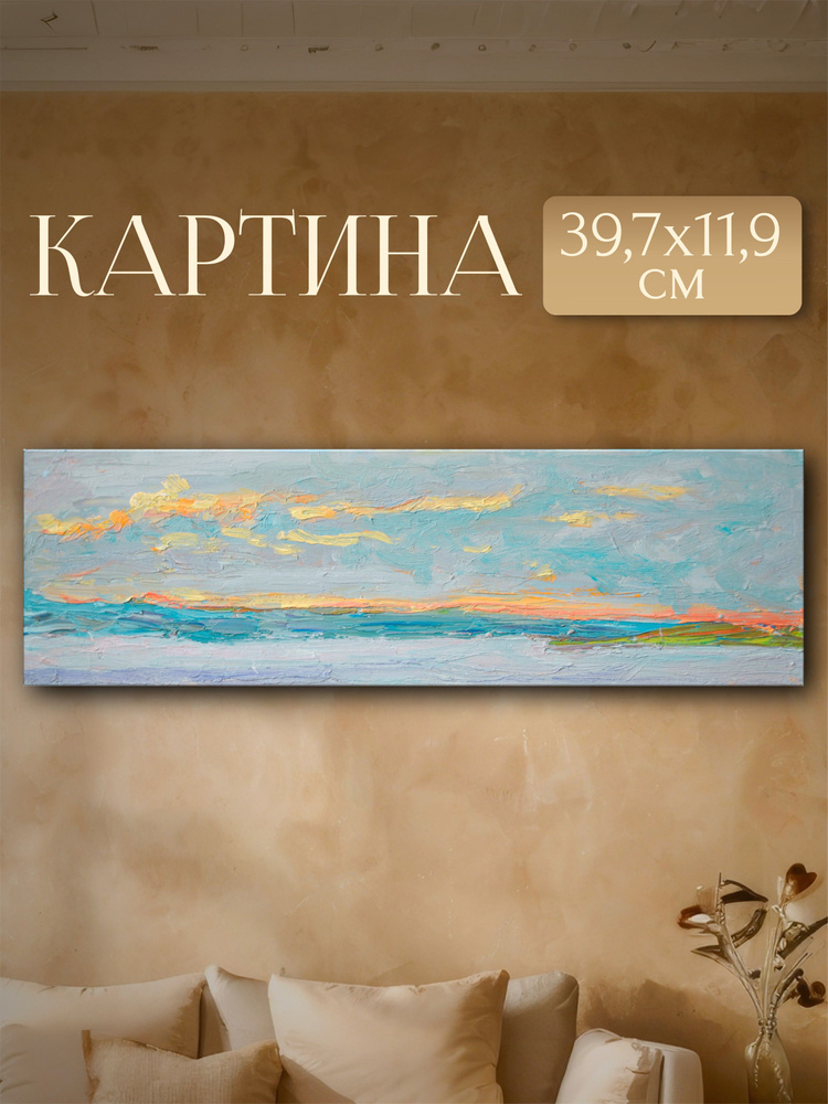 Картина 39,7х11,9 см маслом. На том берегу. Пейзаж, природа, небо, река, лето на стену для интерьера #1