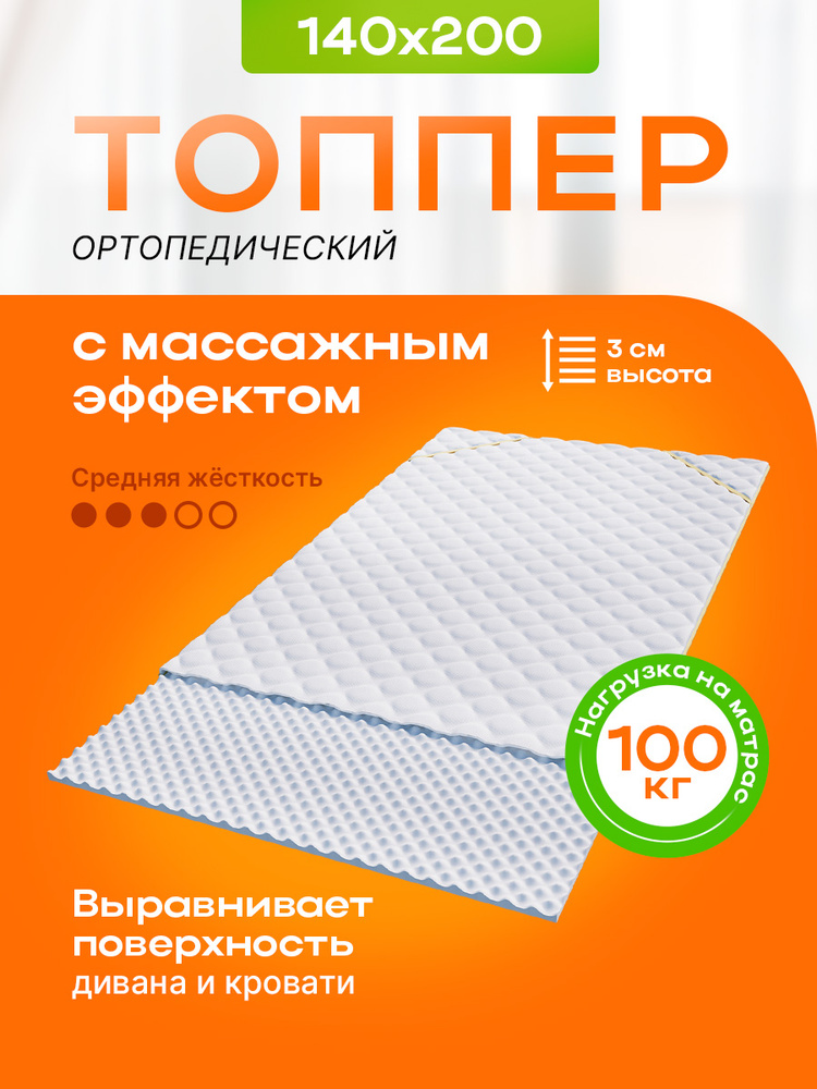 Матрас-топпер 140х200 см "ФИТНЕС" с массажным эффектом, анатомический наматрасник средней жесткости, #1