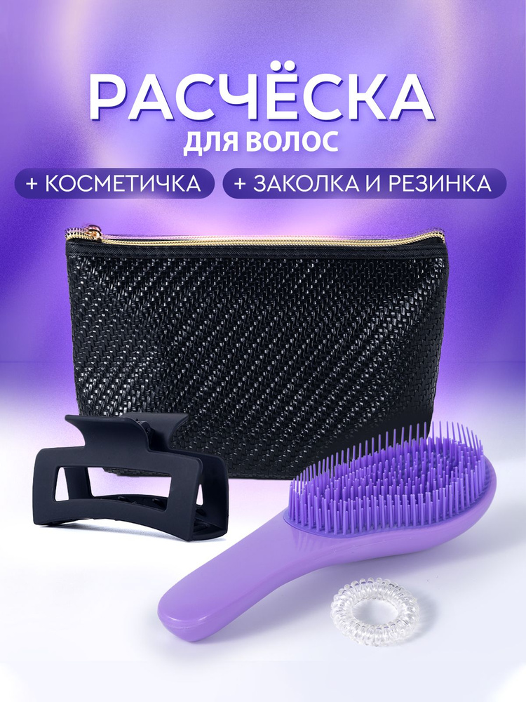 Массажная расческа для влажных, нарощенных, кудрявых, спутанных и мокрых волос с косметичкой, краб и #1