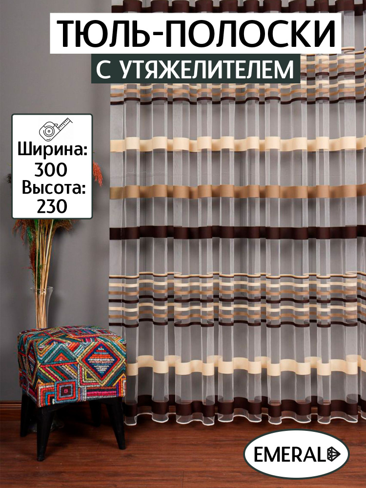 Тюль 300x230 см крепление Лента, бежевый, темно-коричневый, светло-коричневый #1