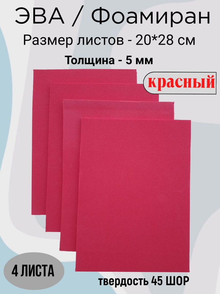 Материал ЭВА 5 красный #1