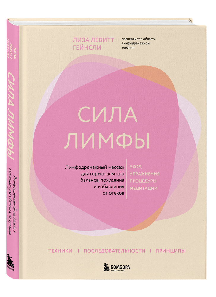 Сила лимфы. Лимфодренажный массаж для гормонального баланса, похудения и избавления от отеков (большой #1