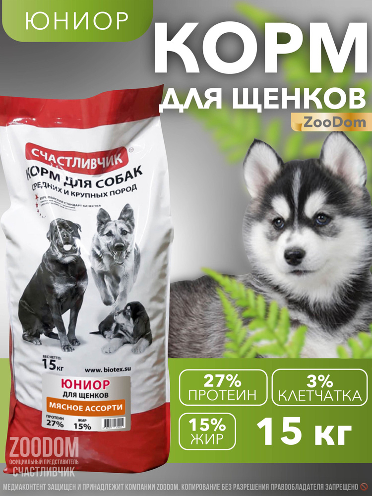 Сухой корм для щенков средних и крупных пород "Юниор" 15 кг. Корм для собак "Счастливчик" #1