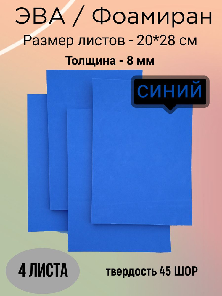 Материал ЭВА 8 синий #1