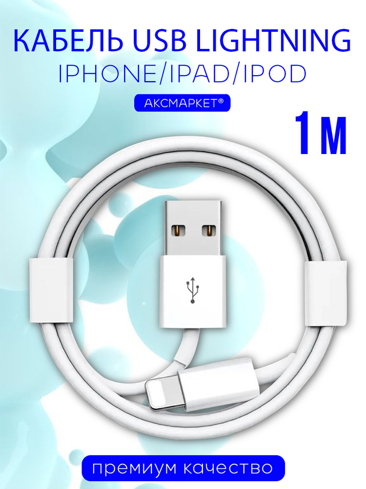 Кабель для айфона / Кабель для зарядки iPhone, iPad, AirPods, iPod, USB - Lightning 1M #1