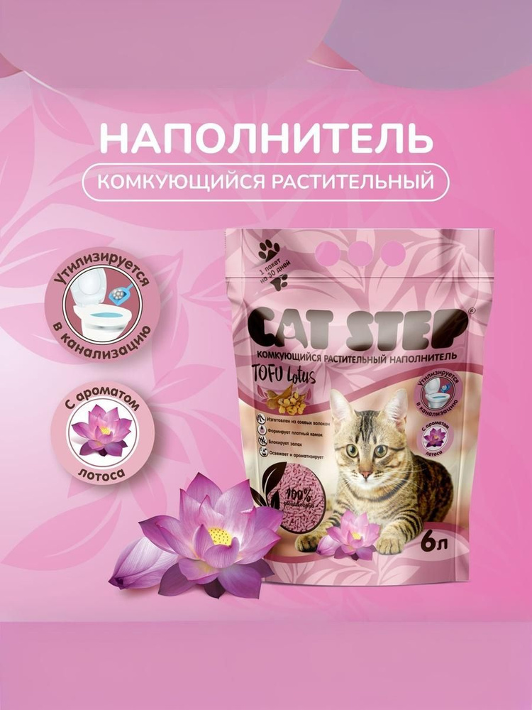 Наполнитель для кошачьего туалета комкующийся тофу 6 л Cat Step Tofu Lotus #1
