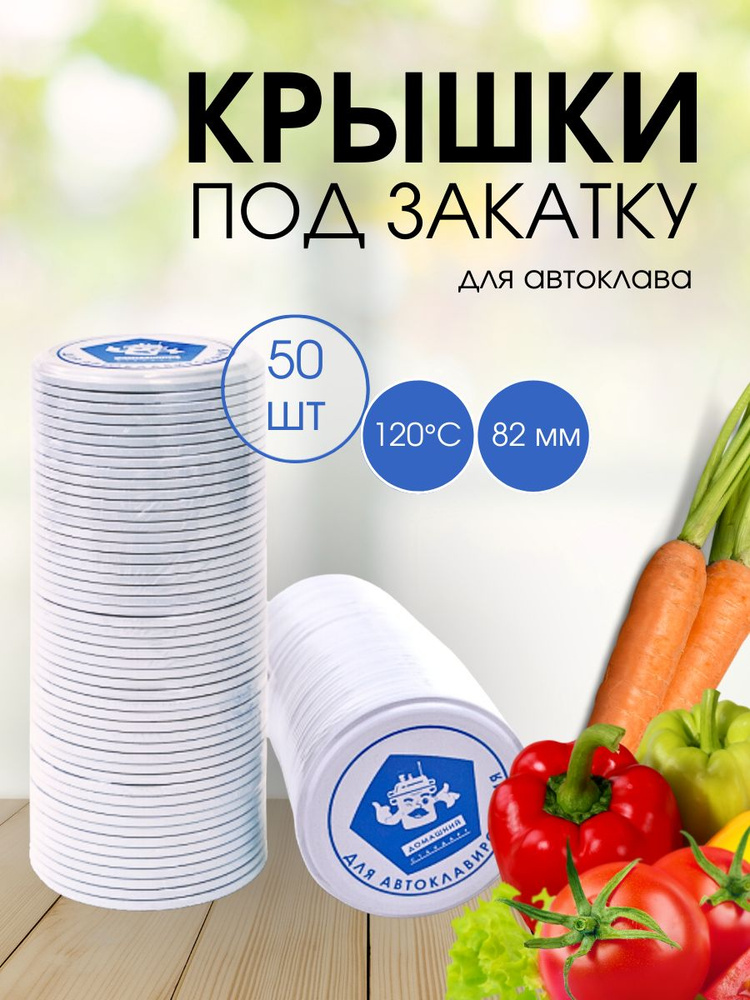 Домашний Стандарт Крышка для банки, 8.2, 8.2 см х 8.2 см, 50 шт #1
