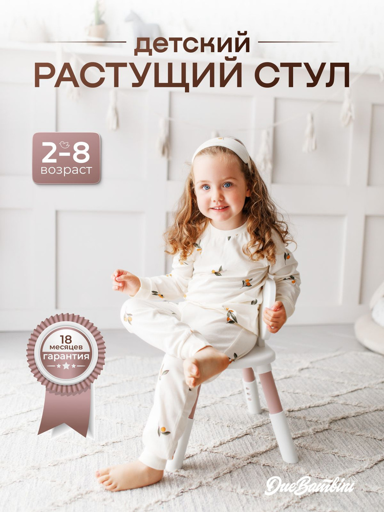 Стул детский пластиковый Due Bambini с регулировкой высоты #1