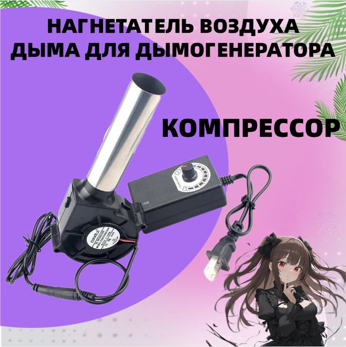 Воздуходувка для углей,Нагнетатель(компрессор) воздуха, дыма для ...