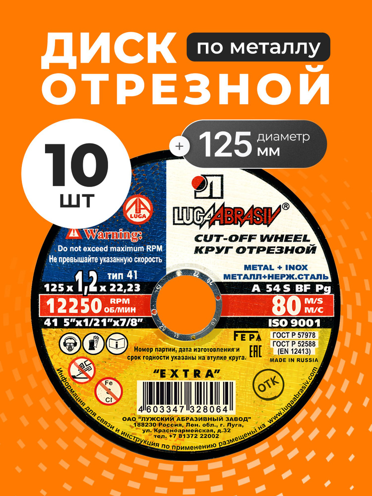 Диск отрезной по металлу 125х1,2х22