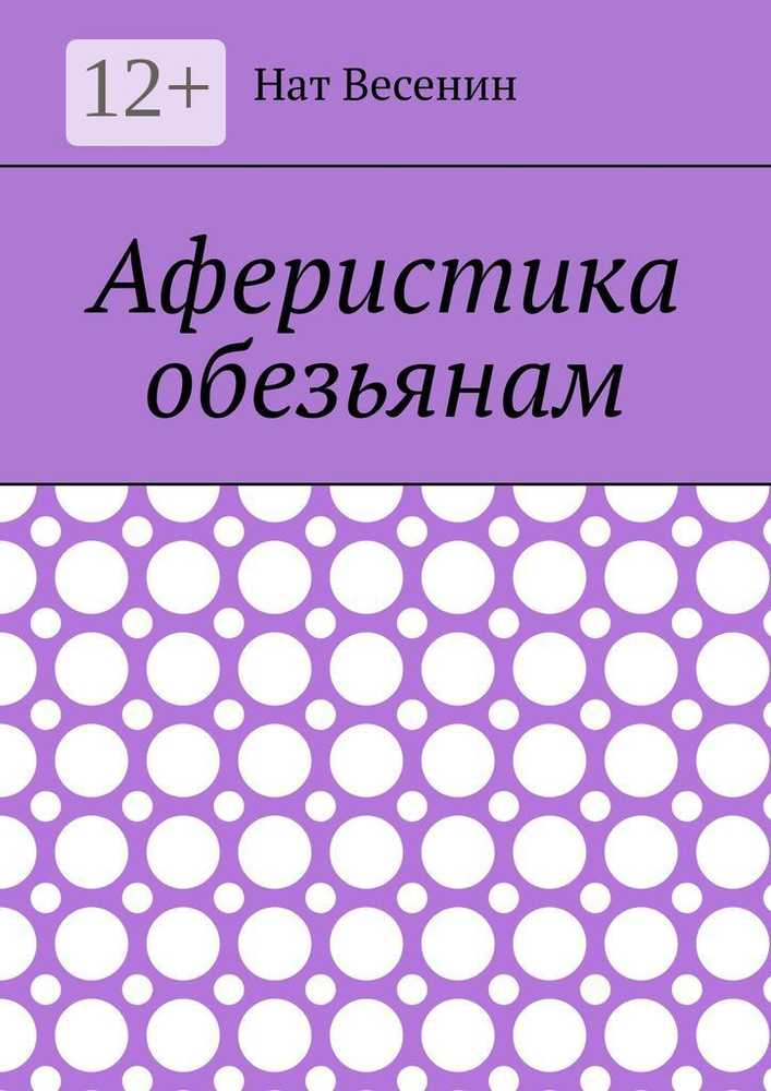 Аферистика обезьянам #1