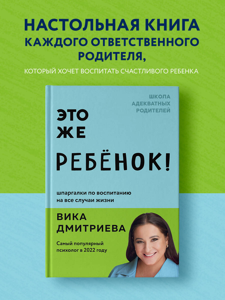Это же ребёнок! Шпаргалки по воспитанию на все случаи жизни | Дмитриева Виктория Дмитриевна #1