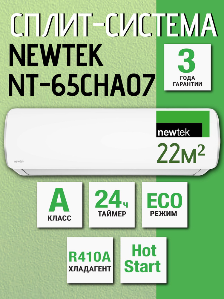 Сплит-система Newtek NT-65CHA07 #1