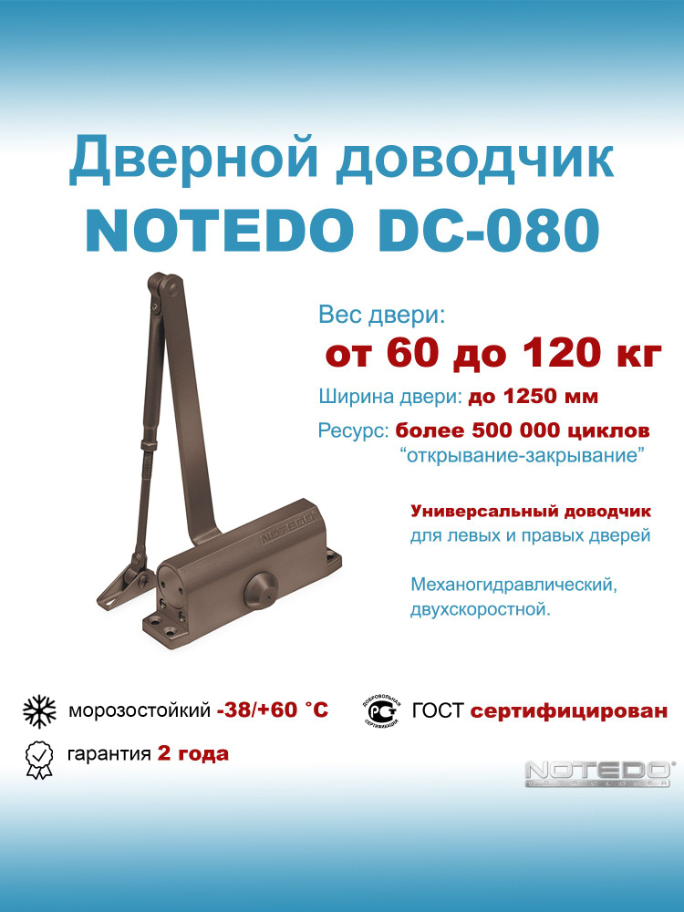 Дверной доводчик морозостойкий NOTEDO DC-080 коричневый #1