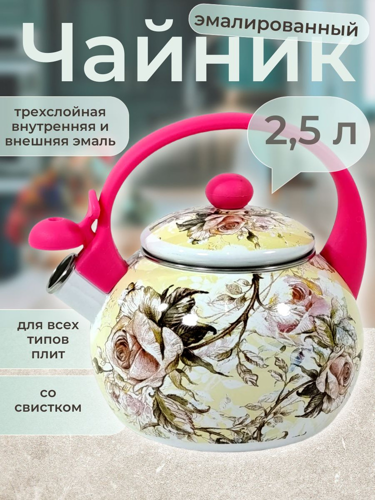 Чайник эмалированный со свистком для плиты Kelli (Келли) KL-4497, 2.5 л #1