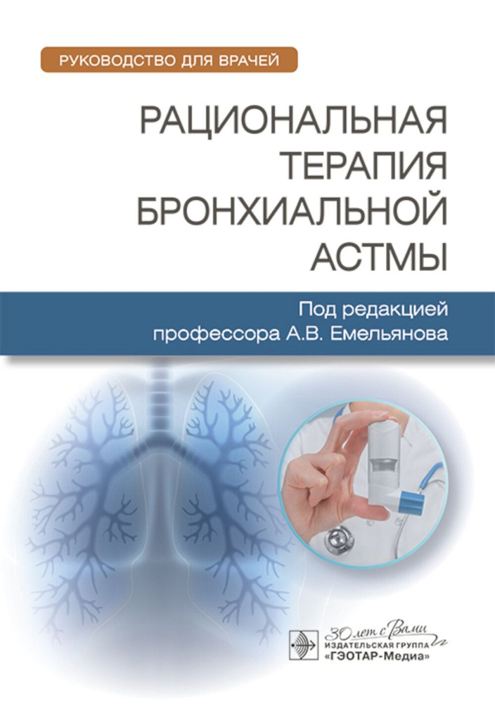Рациональная терапия бронхиальной астмы: руководство для врачей #1