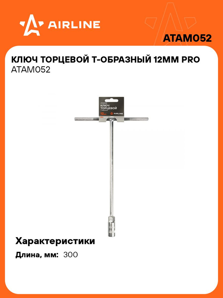 Ключ торцевой "Т-образный" 12мм PRO (AIRLINE)