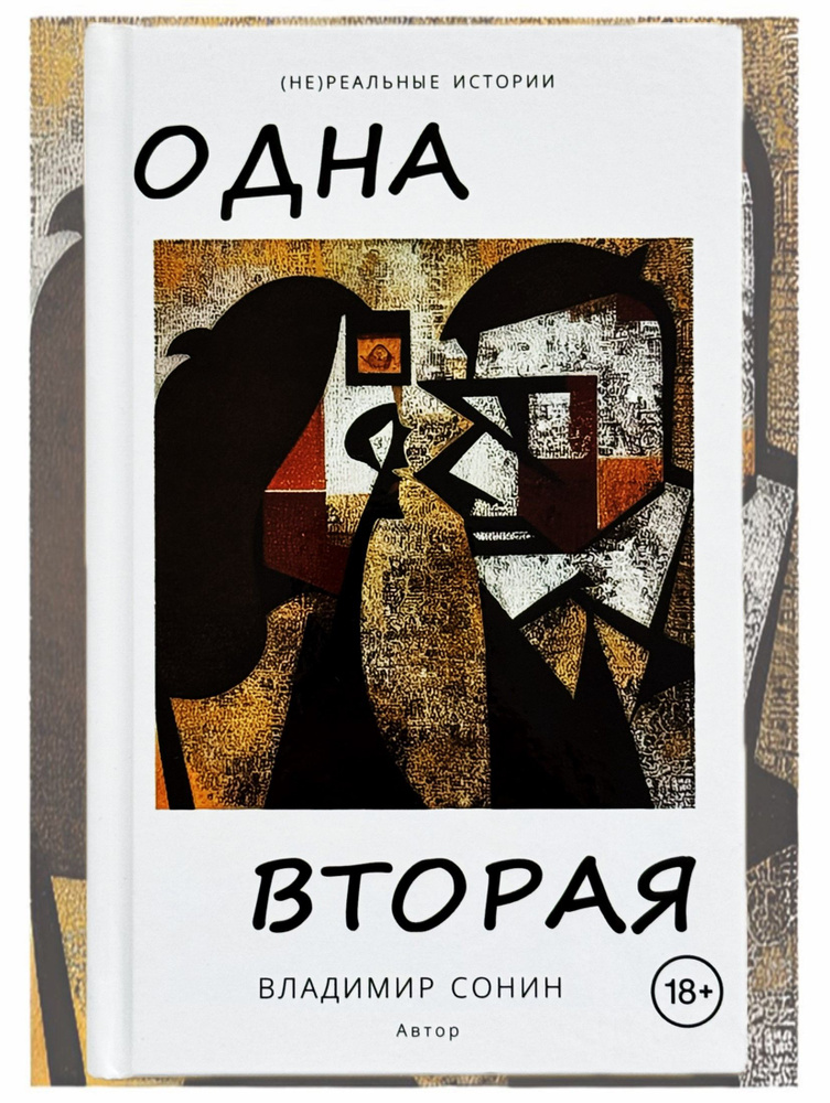 Одна вторая | Сонин Владимир #1