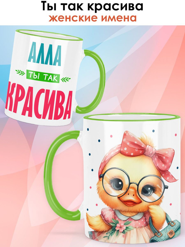 print LOOK / Кружка с именем Алла "Ты так красива" подарок женщине, девушке / светло-зелёная ручка и #1