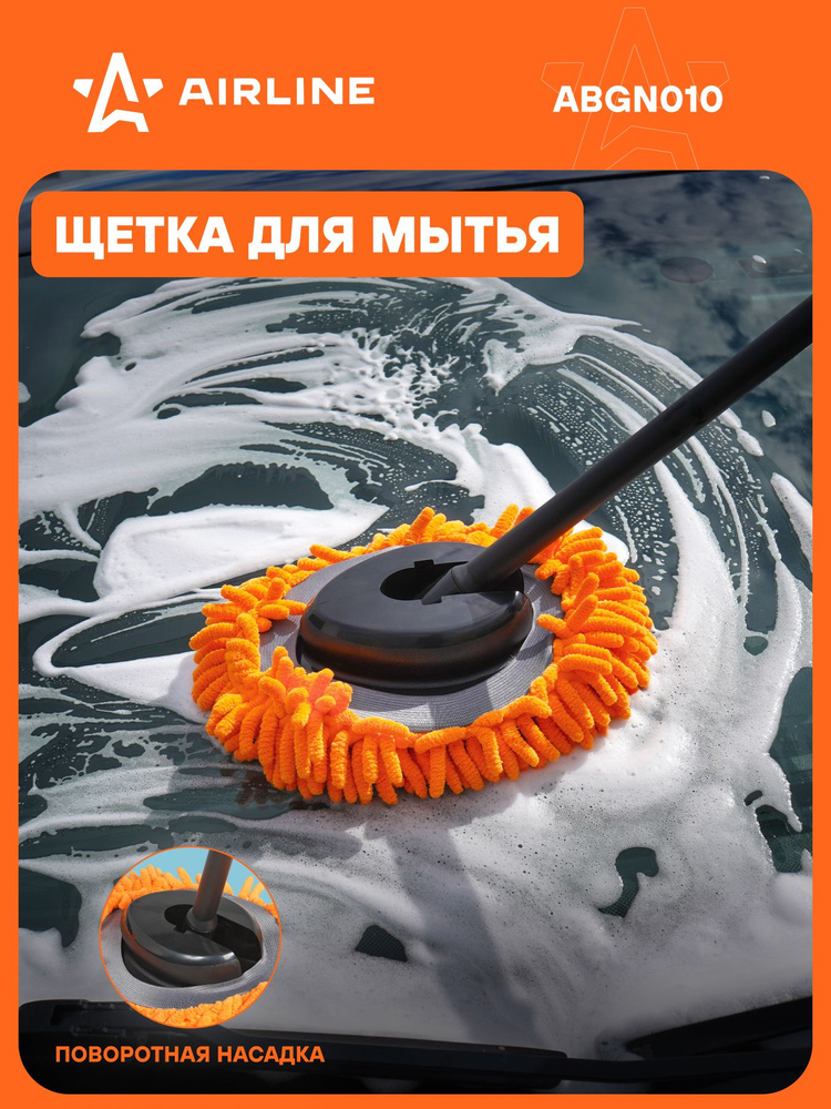 Щетка для мытья машины c микрофиброй (60см) (AIRLINE)