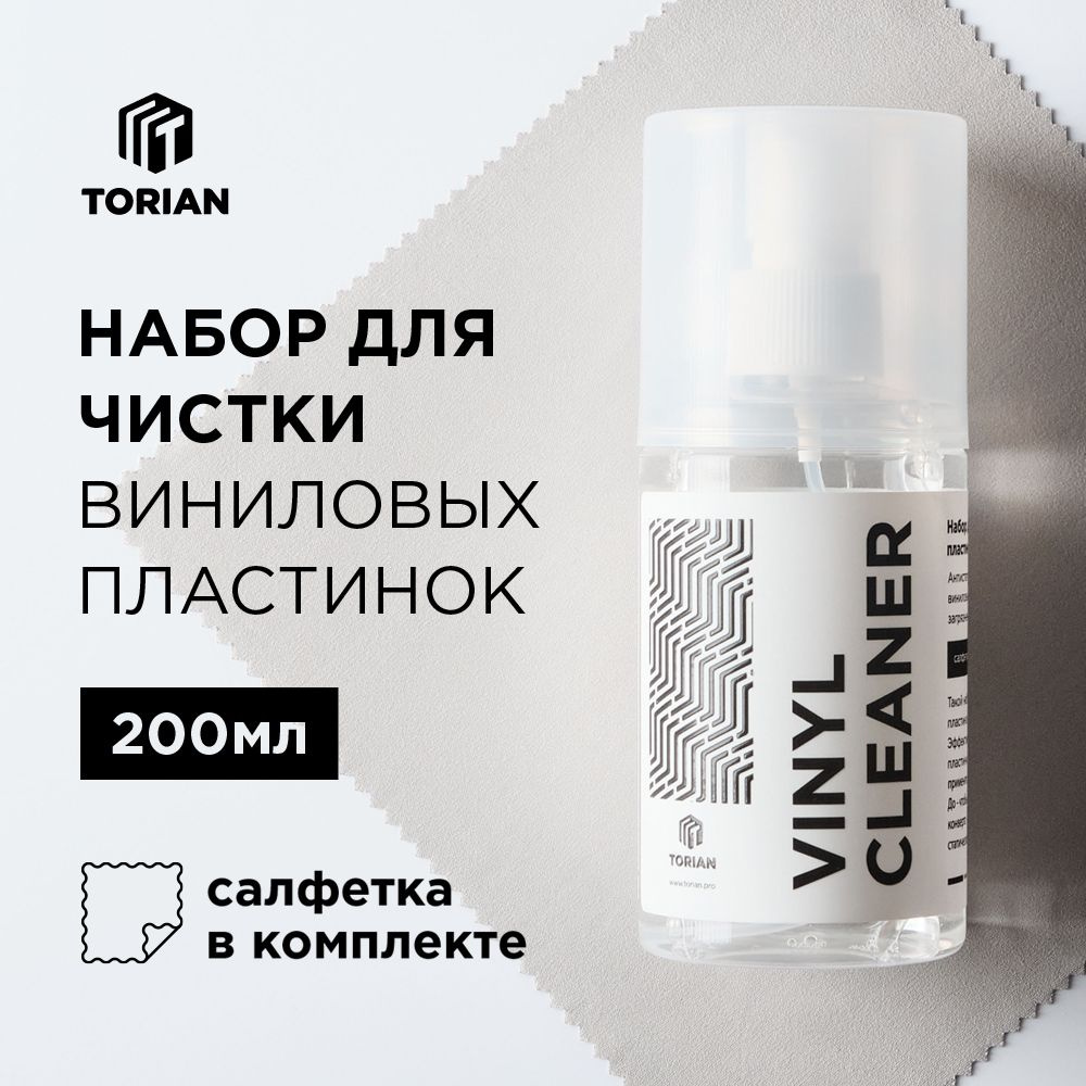 Средство для чистки виниловых пластинок TORIAN - Vinyl Cleaner 200 (спрей + салфетка) #1