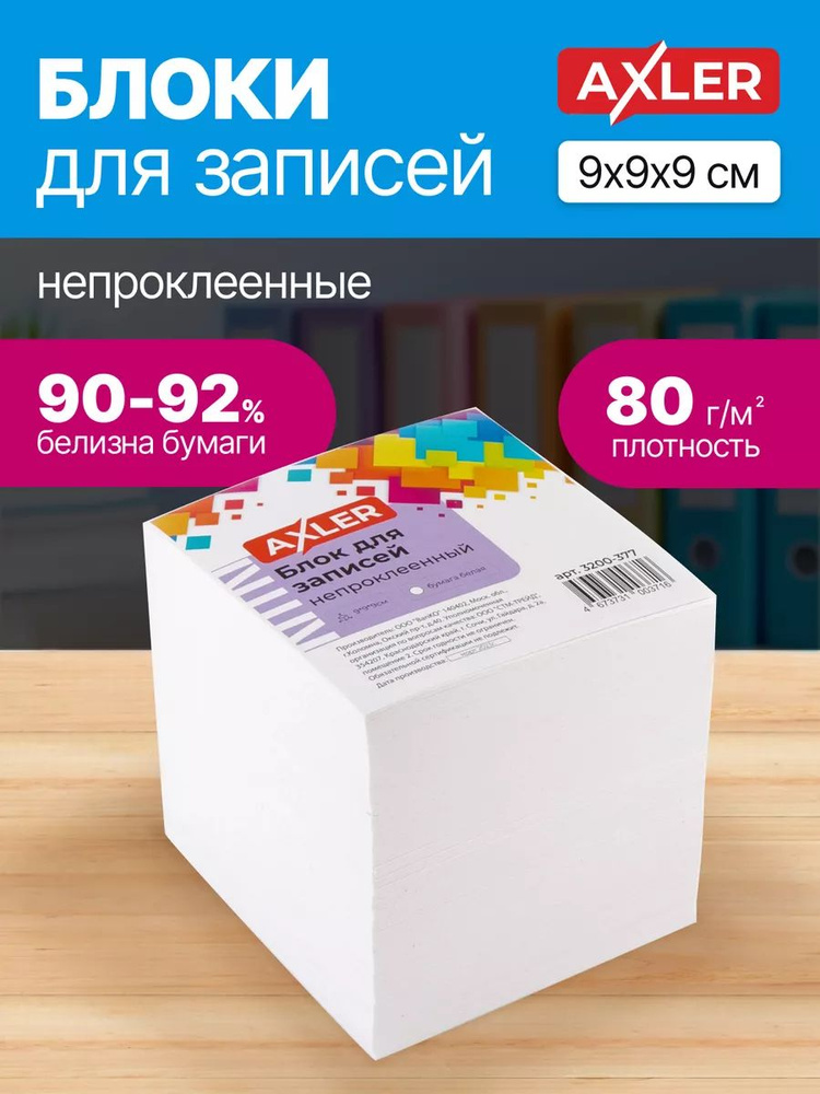 Блок для записей непроклеенный Axler, кубарик бумаги для заметок