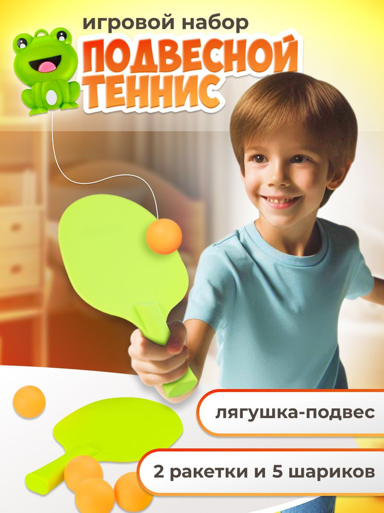 Подвесной теннис для детей на веревке / Пинг-понг с ракетками / Спортивная игра для дома и улицы / Подарок #1