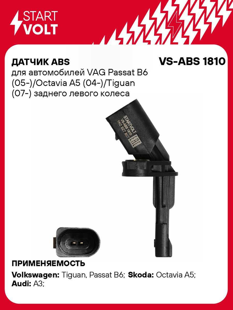 Датчик АБС для Volkswagen Passat B6 / Tiguan / Skoda Octavia A5