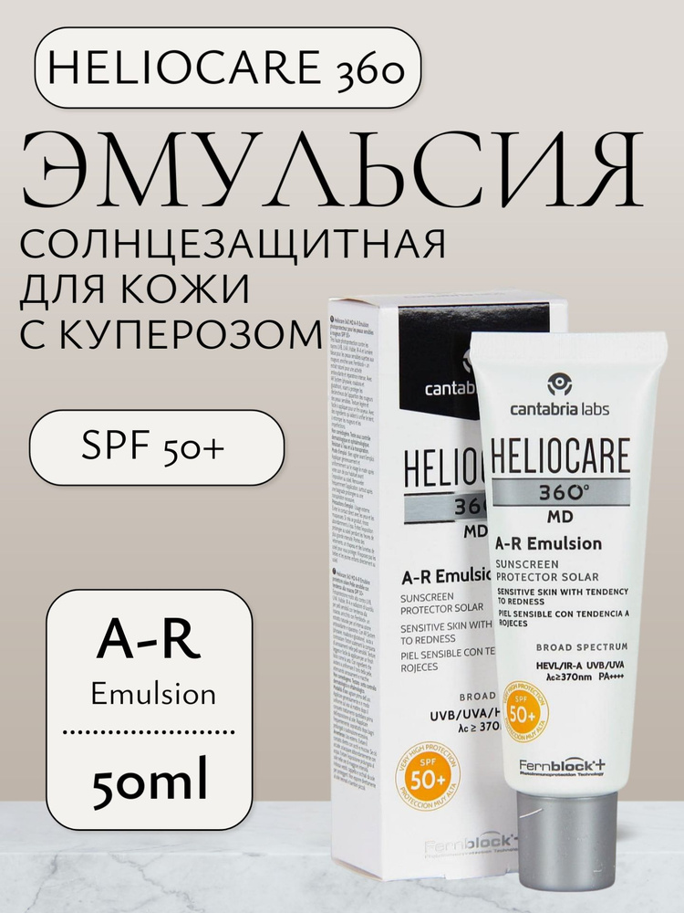Heliocare 360 MD A-R Emulsion SPA 50+ / Солнцезащитная