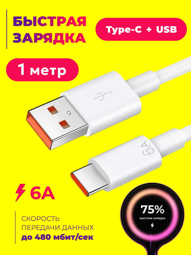 Кабель Type C USB 6A 1метр. Провод для быстрой зарядки телефона #1
