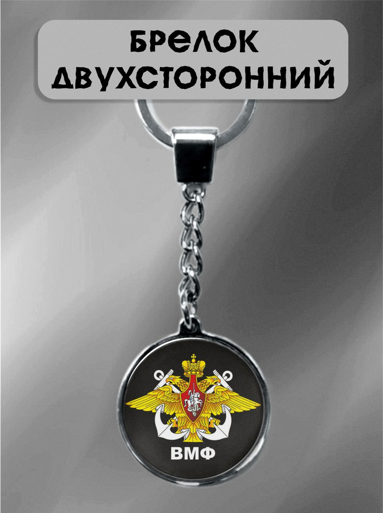 Брелок символ ВМФ РФ #1