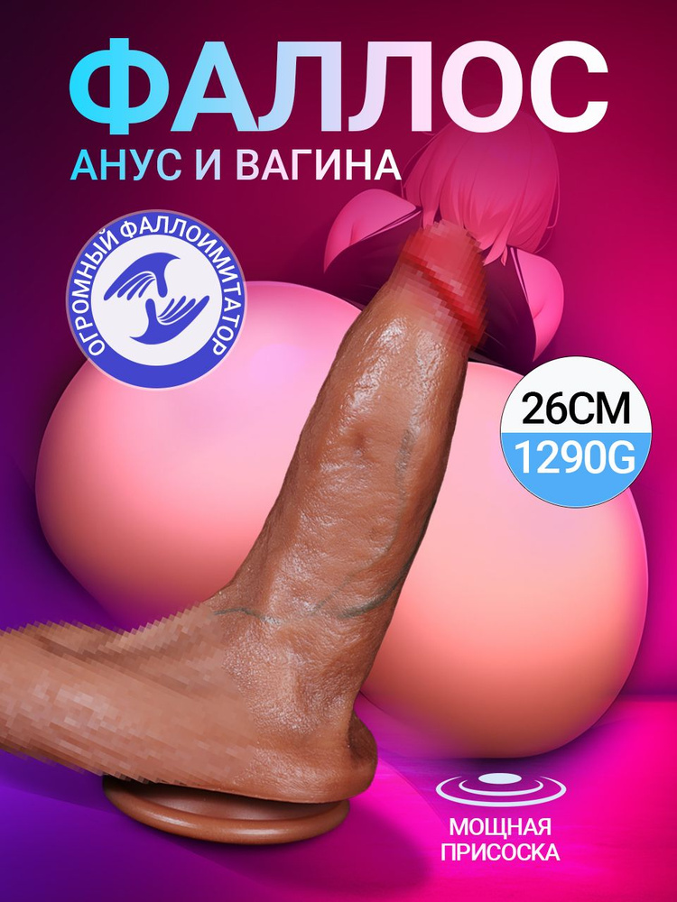 Фаллоимитатор, 26см #1