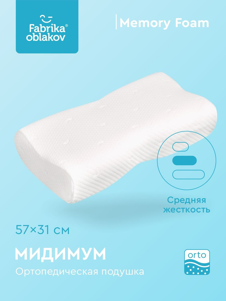 Подушка ортопедическая, Фабрика облаков, "Мидимум" #1