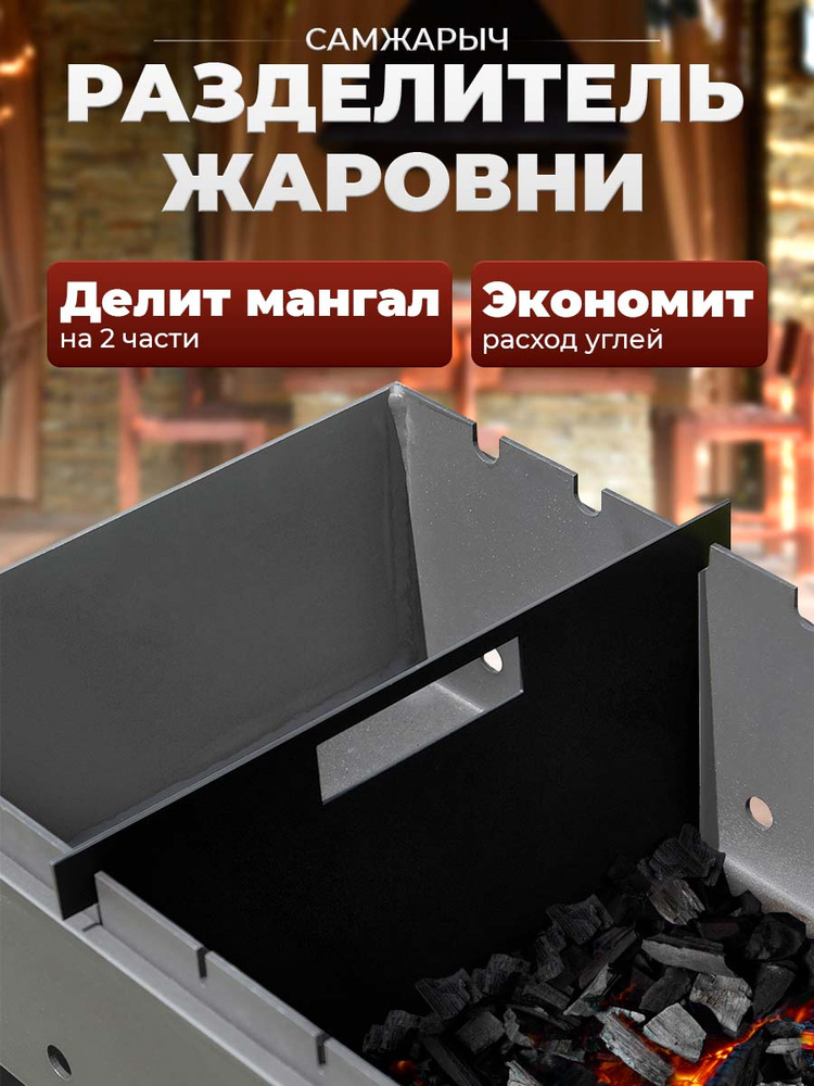 Разделитель для мангала Самжарыч #1