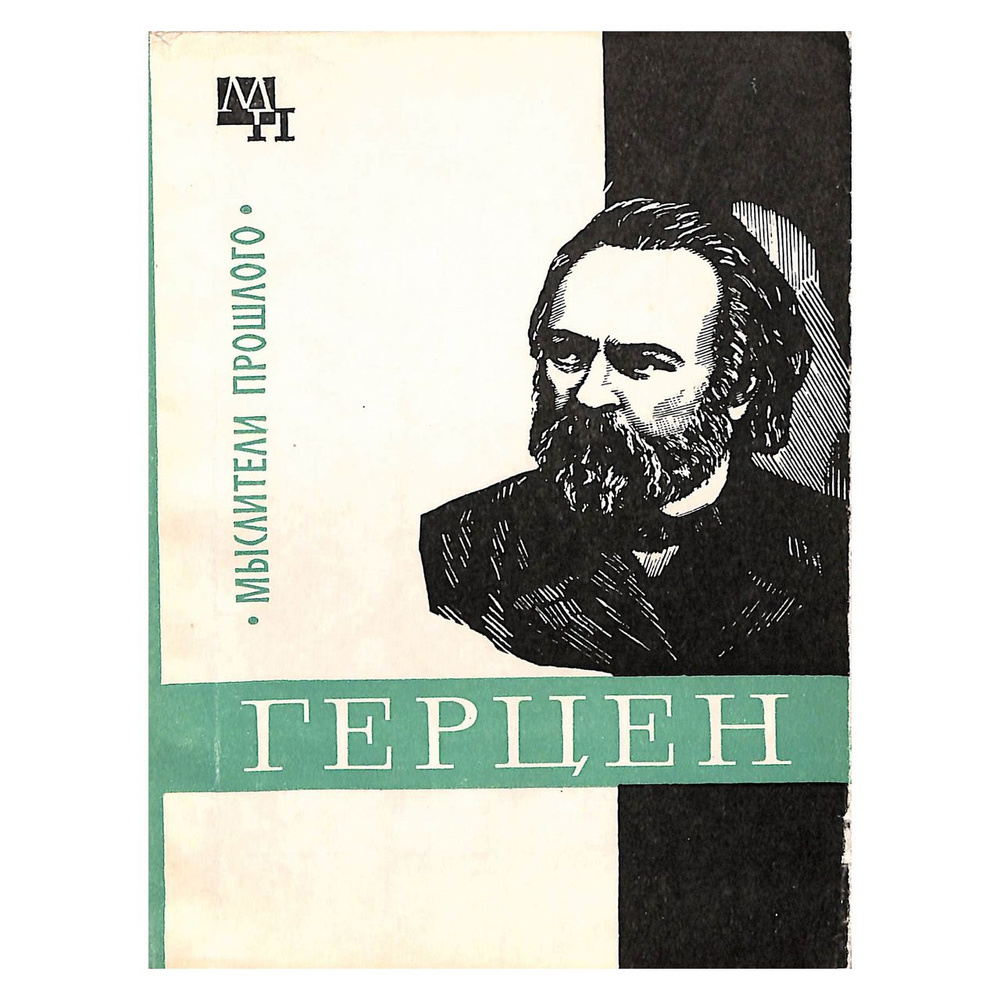 Герцен #1