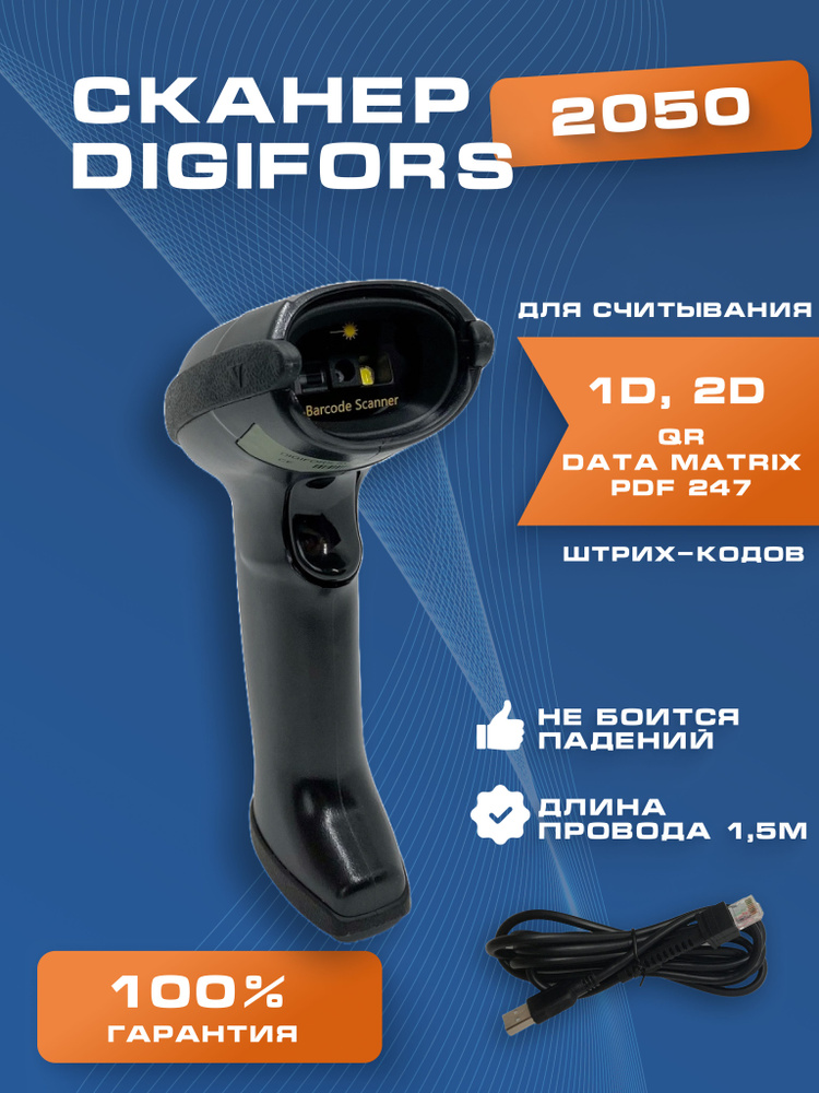 Сканер штрих кода проводной 2D DIGIFORS 2050 для маркировки и ЕГАИС #1