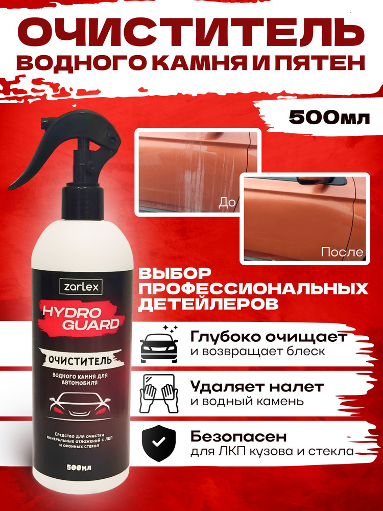 Zarlex Очиститель водного камня и стекол / Средство от водного камня для авто / удаление минеральных #1