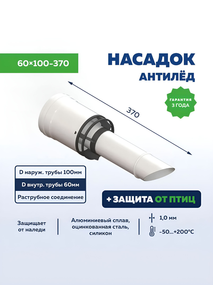 Наконечник насадка антилед 60х100-370 мм, насадок антиобледенительный коаксиальный, УТДК #1