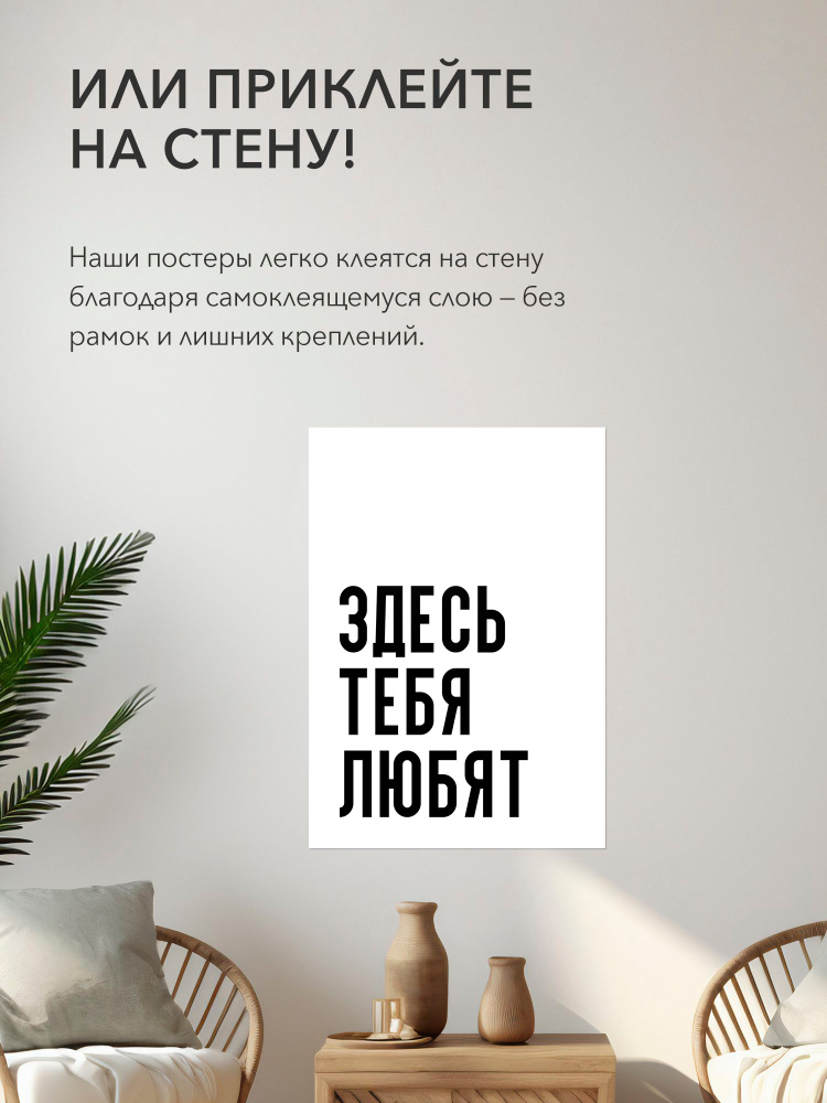 Постер с надписью на стену, плакат - интерьерная Здесь тебя любят, 30х42, А3, Самоклеящийся #1