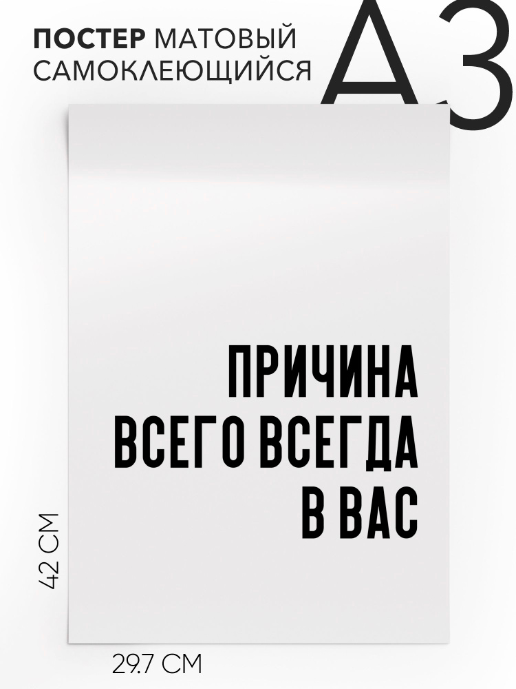 Интерьерный постер с надписью на стену, плакат - интерьерная Причина всего всегда в вас, 30х42, А3, Самоклеящийся #1