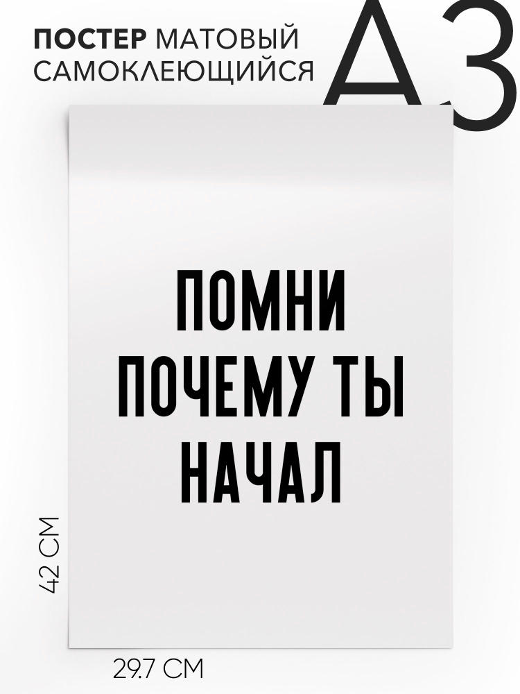 Постер с надписью на стену, плакат - интерьерная Помни почему ты начал, 30х42, А3, Самоклеящийся #1
