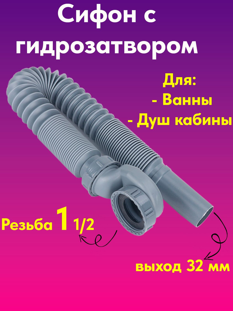 Сифон плоский с гидрозатвором #1