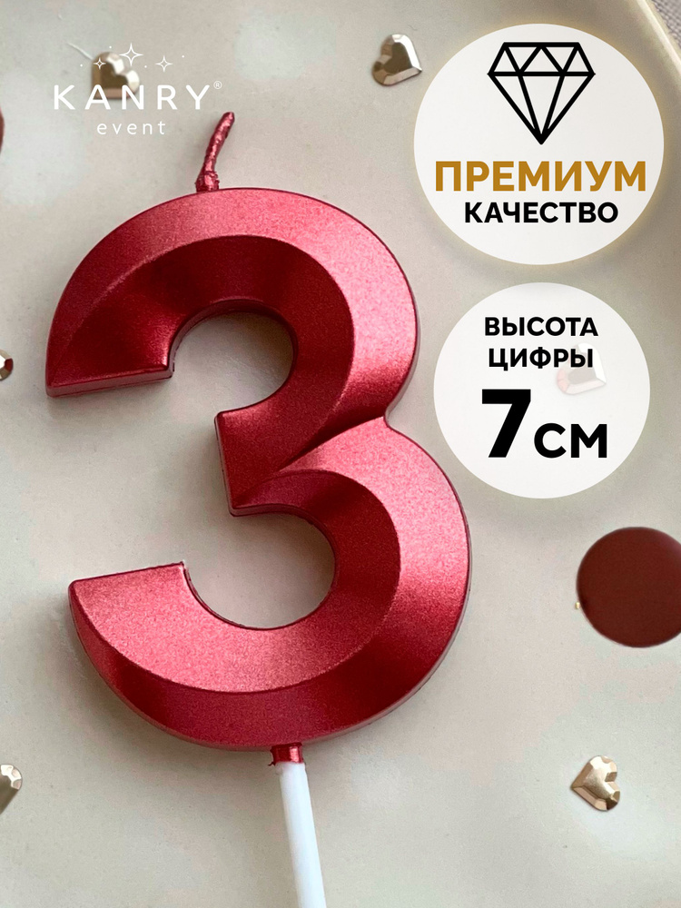 Свеча цифра 3 красная для торта на день рождения, Kanry #1