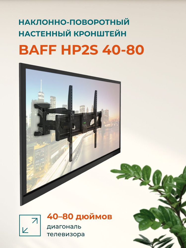 Кронштейн BAFF HP2S 40-80 настенный, наклонно-поворотный, до 45 кг #1