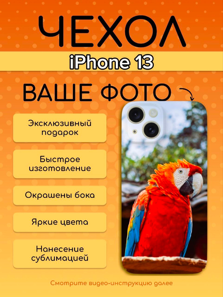 Чехол для iPhone 13 с вашим фото глянцевый пластик, боковая печать #1