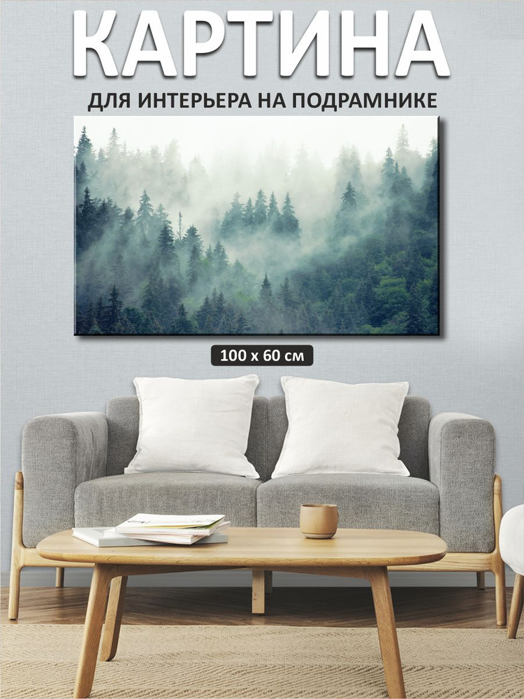 Картина на стену "Лес в тумане" 60х100 см #1