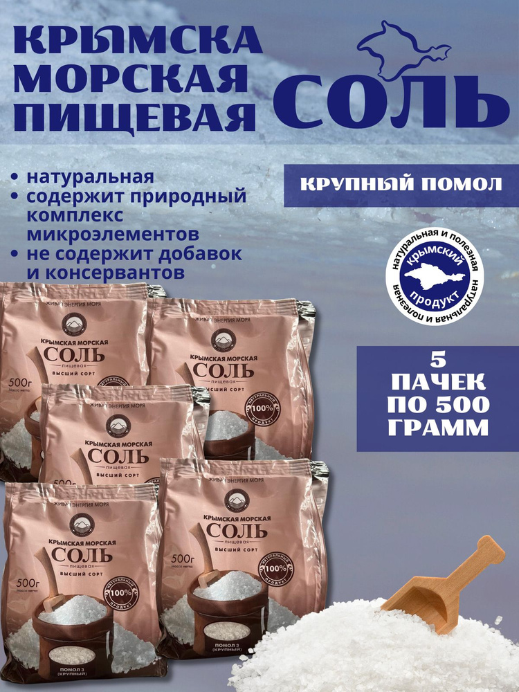 Крымская пищевая соль 5уп*500г крупная #1